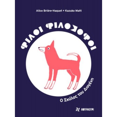 Φίλοι φιλόσοφοι: Ο σκύλος του Διογένη Φίλοι φιλόσοφοι: Ο σκύλος του Διογένη