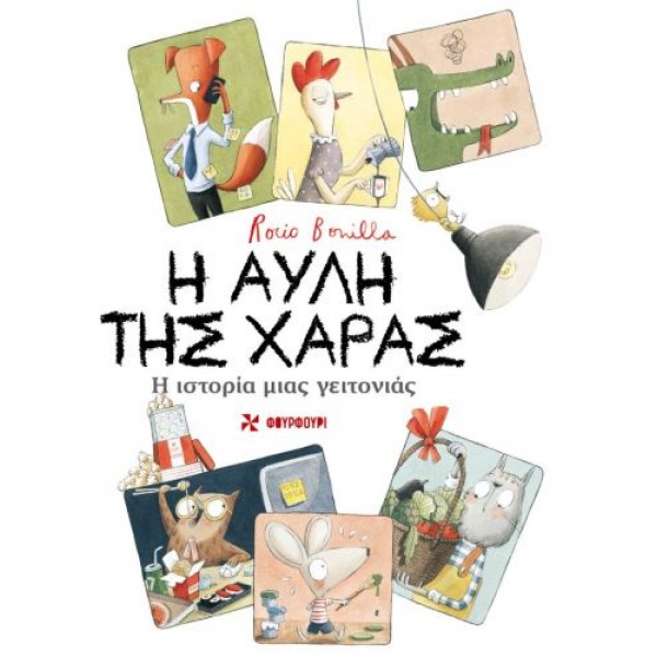 Η ΑΥΛΗ ΤΗΣ ΧΑΡΑΣ Η ΑΥΛΗ ΤΗΣ ΧΑΡΑΣ