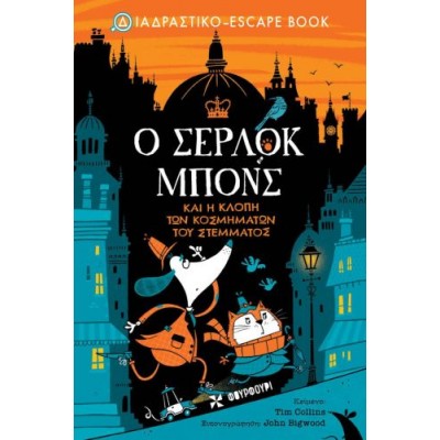 Ο Σέρλοκ Μπονς και η κλοπή των κοσμημάτων του στέμματος Ο Σέρλοκ Μπονς και η κλοπή των κοσμημάτων του στέμματος