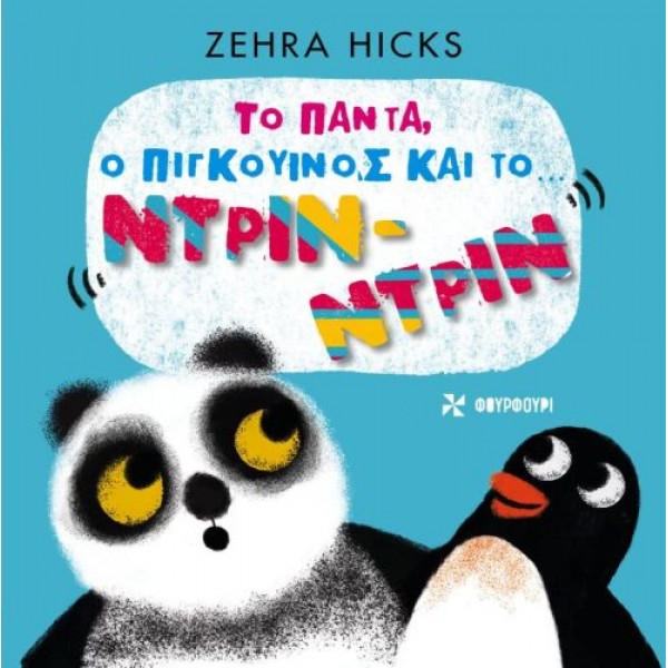 Το Πάντα, ο Πιγκουίνος και το… ΝΡΙΝ ΝΤΡΙΝ Το Πάντα, ο Πιγκουίνος και το… ΝΡΙΝ ΝΤΡΙΝ