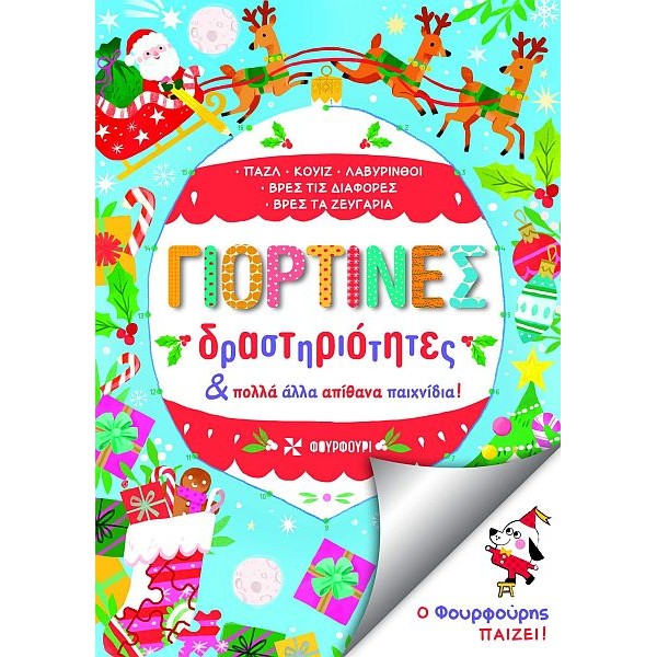 Γιορτινές δραστηριότητες και άλλα απίθανα παιχνίδια! Γιορτινές δραστηριότητες και άλλα απίθανα παιχνίδια!