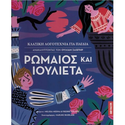 Ανακαλύπτοντας τον Ουίλιαμ Σαίξπηρ: Ρωμαίος και Ιουλιέτα Ανακαλύπτοντας τον Ουίλιαμ Σαίξπηρ: Ρωμαίος και Ιουλιέτα