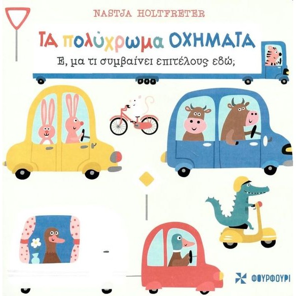 Τα πολύχρωμα οχήματα Τα πολύχρωμα οχήματα