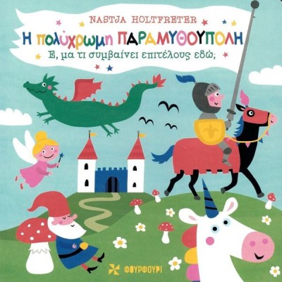 Η πολύχρωμη παραμυθούπολη Η πολύχρωμη παραμυθούπολη