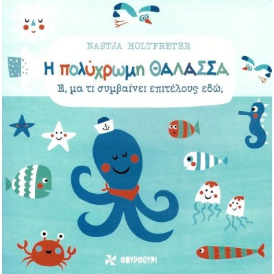 Η πολύχρωμη θάλασσα Η πολύχρωμη θάλασσα