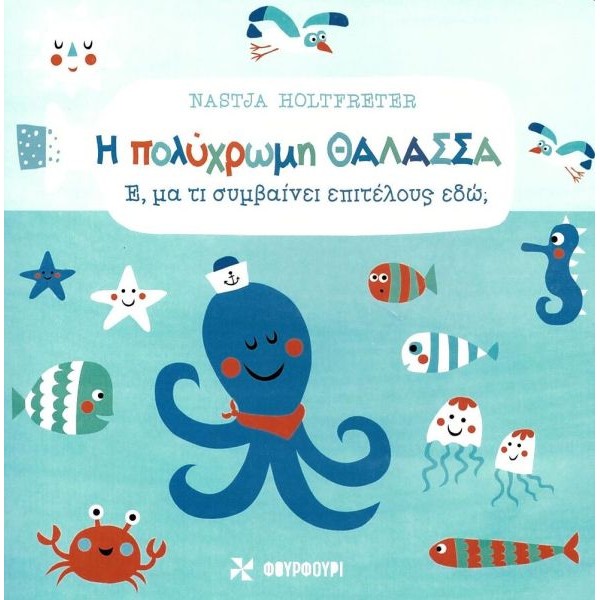 Η πολύχρωμη θάλασσα Η πολύχρωμη θάλασσα