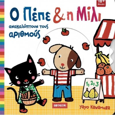 Ο Πέπε και η Μίλι ανακαλύπτουν τους αριθμούς Ο Πέπε και η Μίλι ανακαλύπτουν τους αριθμούς