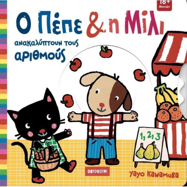 Ο Πέπε και η Μίλι ανακαλύπτουν τους αριθμούς Ο Πέπε και η Μίλι ανακαλύπτουν τους αριθμούς