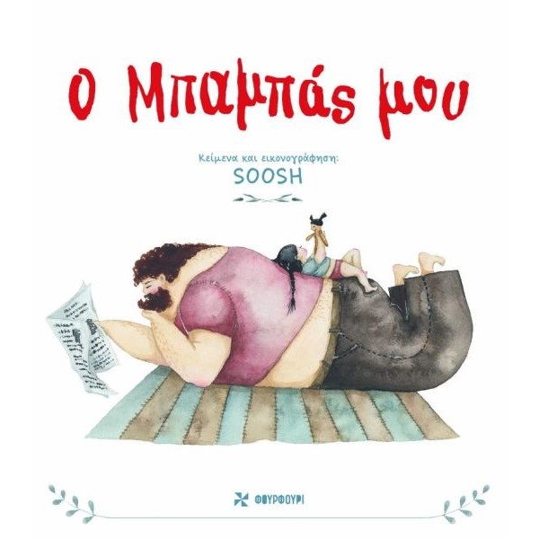 Ο μπαμπάς μου Ο μπαμπάς μου