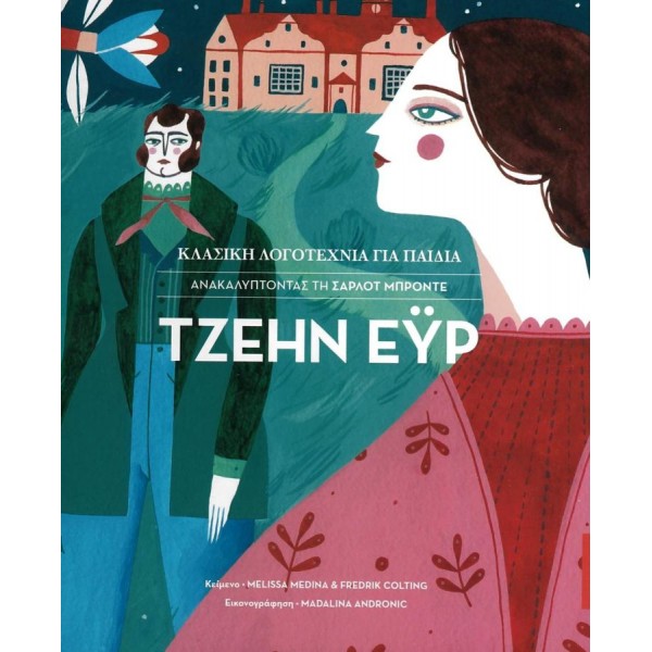 Τζέην Έυρ. Ανακαλύπτοντας την Σαρλότ Μπροντέ Τζέην Έυρ. Ανακαλύπτοντας την Σαρλότ Μπροντέ