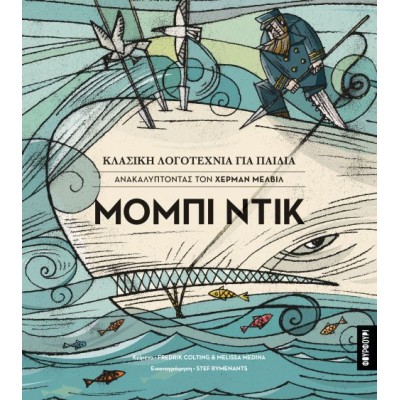 Ανακαλύπτοντας Χέρμαν Μέλβιλ: Μόμπι Ντικ Ανακαλύπτοντας Χέρμαν Μέλβιλ: Μόμπι Ντικ