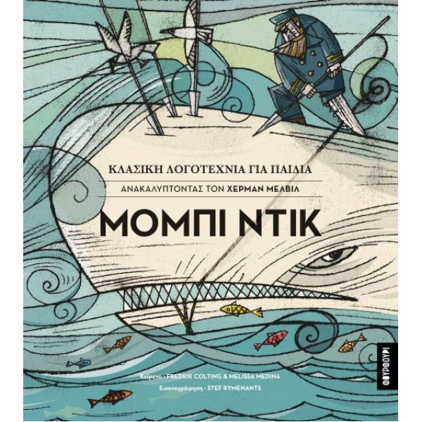Ανακαλύπτοντας Χέρμαν Μέλβιλ: Μόμπι Ντικ Ανακαλύπτοντας Χέρμαν Μέλβιλ: Μόμπι Ντικ
