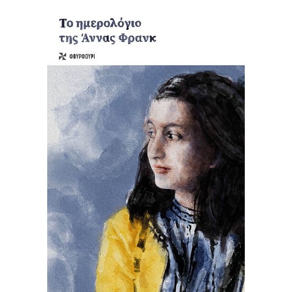 Το ημερολόγιο της Άννας Φρανκ Το ημερολόγιο της Άννας Φρανκ