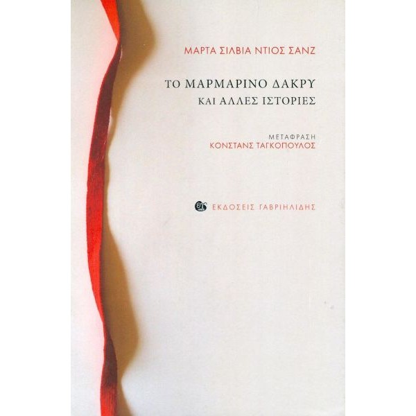 Το μαρμάρινο δάκρυ και άλλες ιστορίες