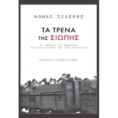 Τα τρένα της σιωπής. Οι «πόλεις των Εβραίων» στο Τερεζίενσταντ και την Τρεμπλίνκα.