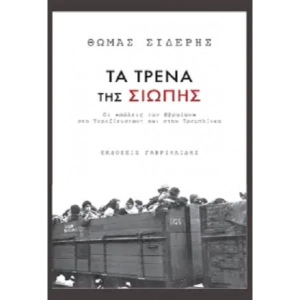 Τα τρένα της σιωπής. Οι «πόλεις των Εβραίων» στο Τερεζίενσταντ και την Τρεμπλίνκα.