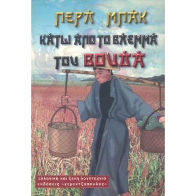 Κάτω από το βλέμμα του Βούδα