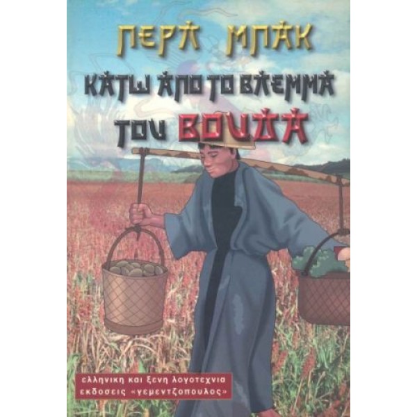 Κάτω από το βλέμμα του Βούδα