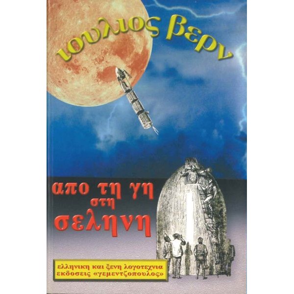 Από τη Γη στη Σελήνη