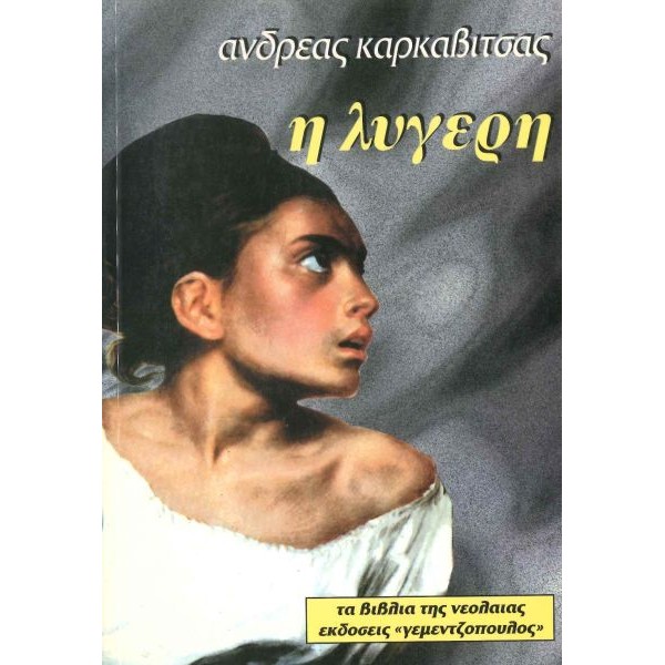 Η λυγερή