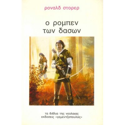 Ο Ρομπέν των δασών
