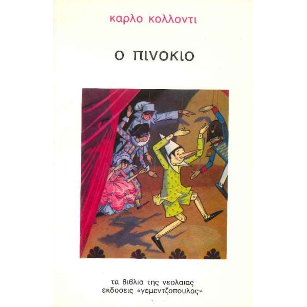Ο Πινόκιο