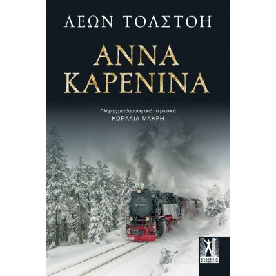 Άννα Καρένινα