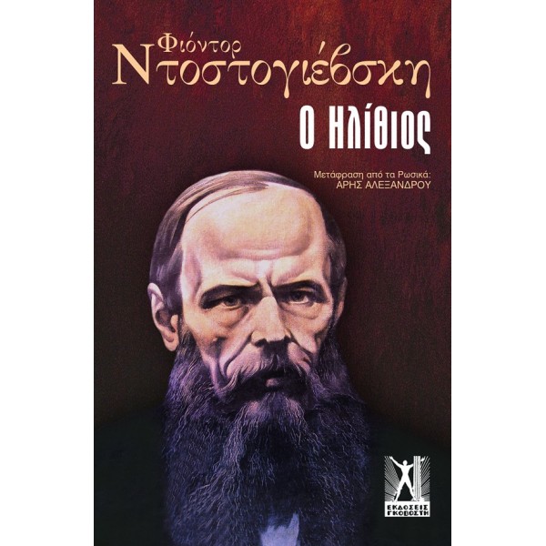 Ο ηλίθιος