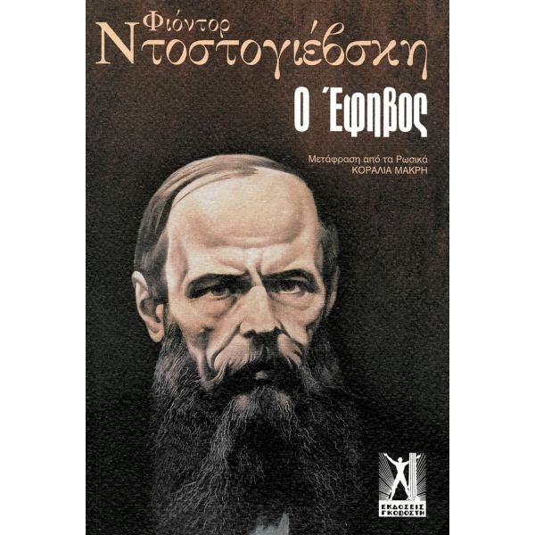 Ο έφηβος