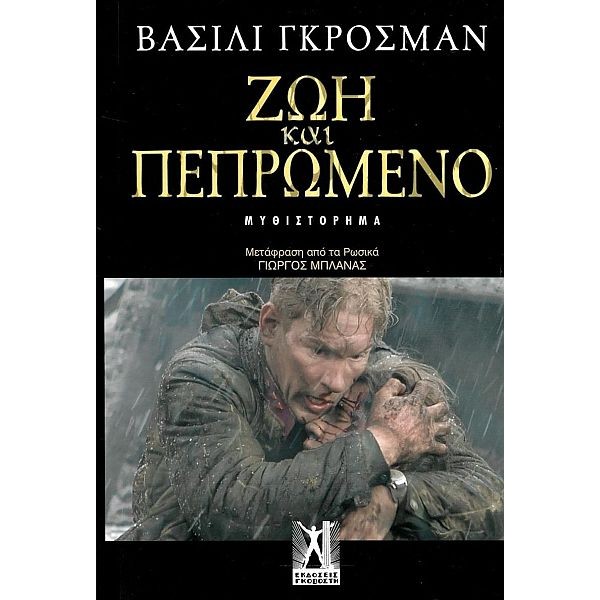 Ζωή και πεπρωμένο