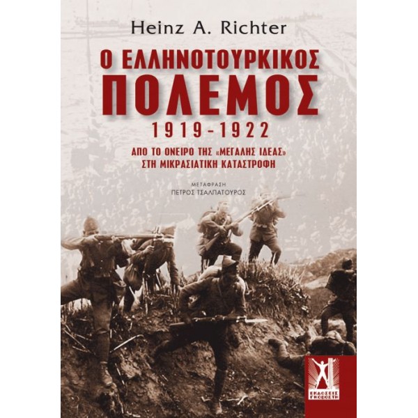 Ο Ελληνοτουρκικός Πόλεμος 1919-1922. Από το όνειρο της 'Μεγάλης Ιδέας' στη μικρασιατική καταστροφή