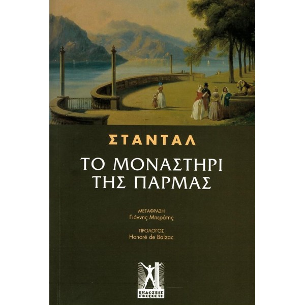 Το μοναστήρι της Πάρμας