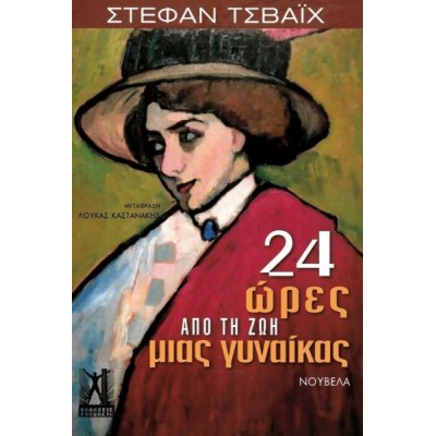 24 ώρες από τη ζωή μιας γυναίκας