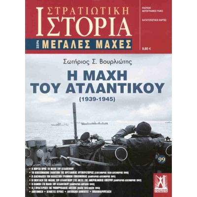 Η Μάχη του Ατλαντικού (1939 - 1945)