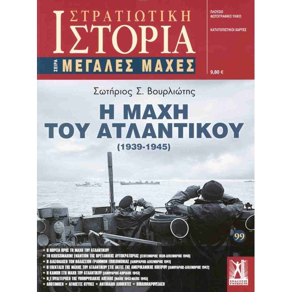 Η Μάχη του Ατλαντικού (1939 - 1945)