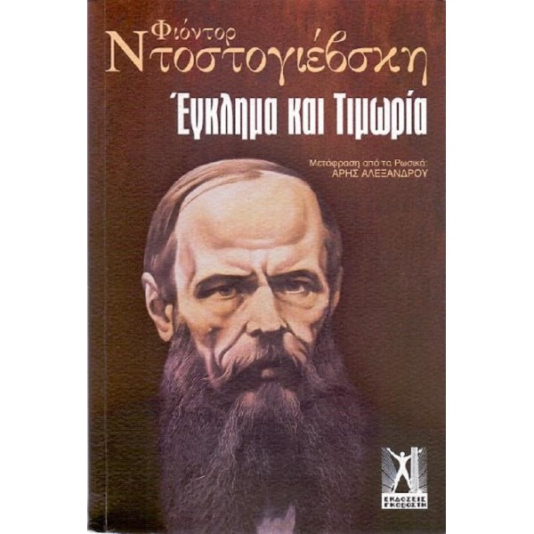 Έγκλημα και τιμωρία