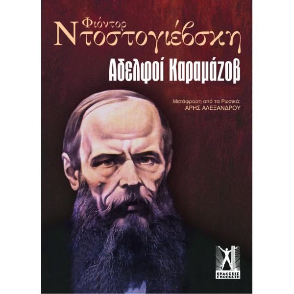 Αδελφοί Καραμάζοβ