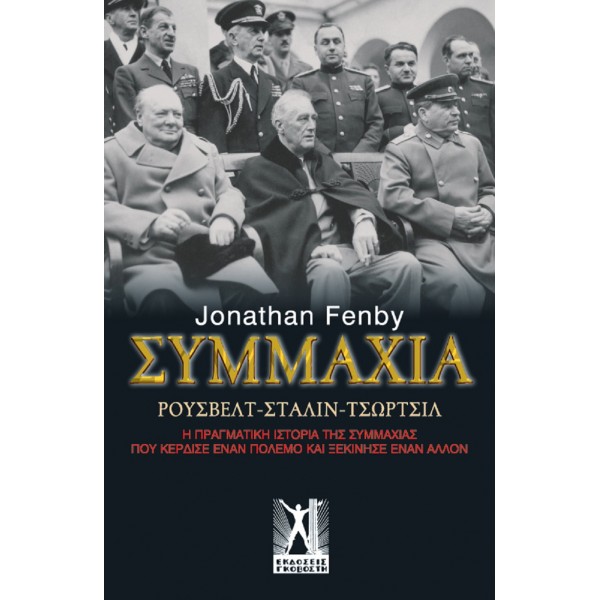 Συμμαχία. Ρούσβελτ, Στάλιν, Τσώρτσιλ: Η πραγματική ιστορία της συμμαχίας που κέρδισε έναν πόλεμο και ξεκίνησε έναν άλλον.
