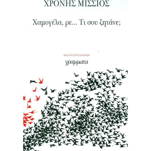 Χαμογέλα, ρε... τι σου ζητάνε;