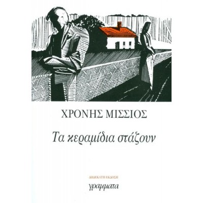 Τα κεραμίδια στάζουν