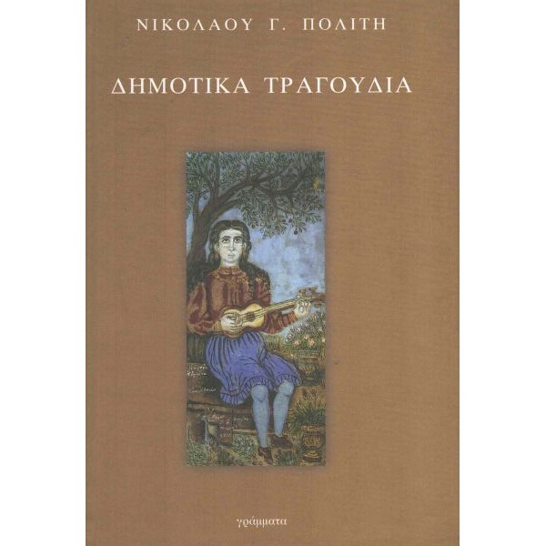 Δημοτικά τραγούδια