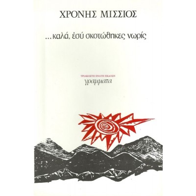 Καλά, εσύ σκοτώθηκες νωρίς