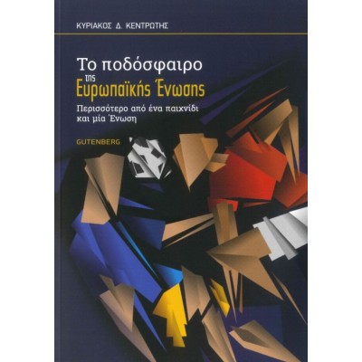 Ποδόσφαιρο της Ευρωπαϊκής Ένωσης. Περισσότερο από ένα παιχνίδι και μία ένωση