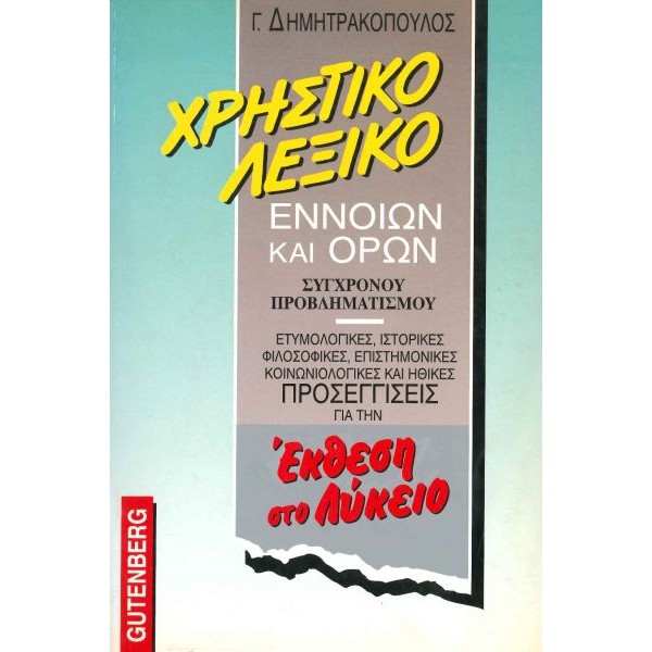 Χρηστικό λεξικό εννοιών και όρων σύγχρονου προβληματισμού. Ετυμολογικές, ιστορικές, φιλοσοφικές, επιστημονικές, κοινωνιολογικές και ηθικές προσεγγίσεις για την έκθεση ιδεών