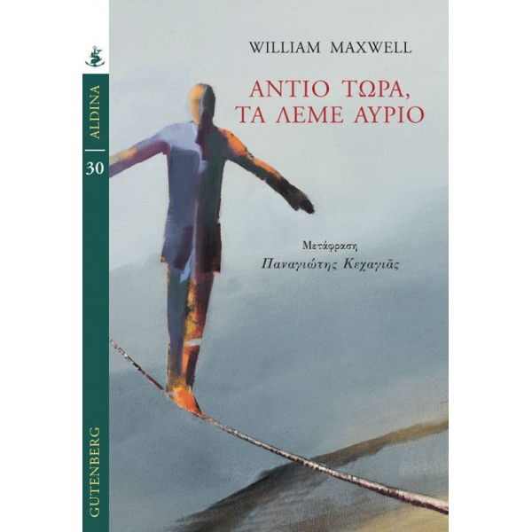 Αντίο τώρα, τα λέμε αύριο