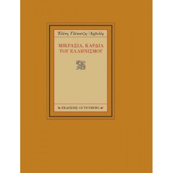 Μικρασία, καρδιά του ελληνισμού Μικρασία, καρδιά του ελληνισμού