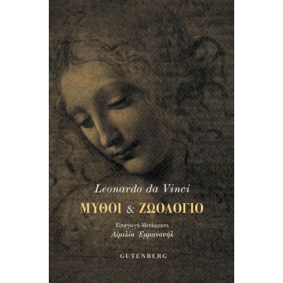 Leonardo da Vinci. Μύθοι και ζωολόγιο