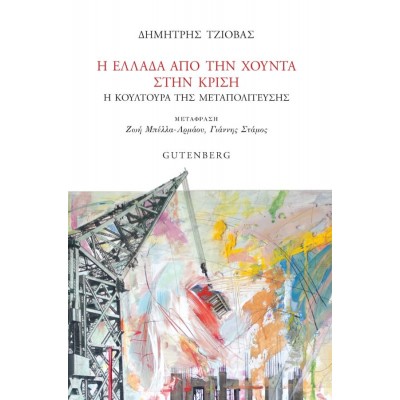 Η Ελλάδα από τη χούντα στην κρίση. Η κουλτούρα της Μεταπολίτευσης