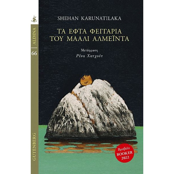 Τα εφτά φεγγάρια του Μάαλι Αλμέιντα