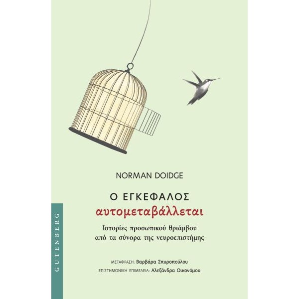 Ο εγκέφαλος αυτομεταβάλλεται: Ιστορίες προσωπικού θριάμβου από τα σύνορα της νευροεπιστήμης
